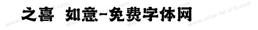 喬遷之喜 如意字体转换